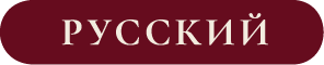 Русский